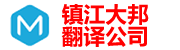 镇江翻译公司