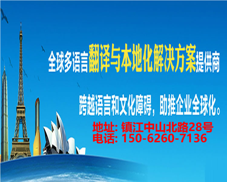 <strong>镇江翻译公司</strong>