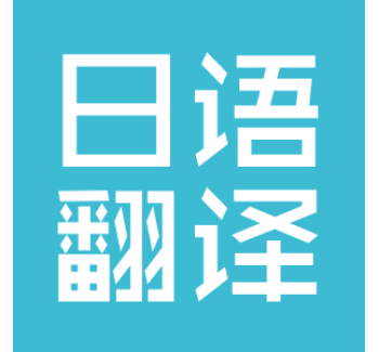 日语翻译