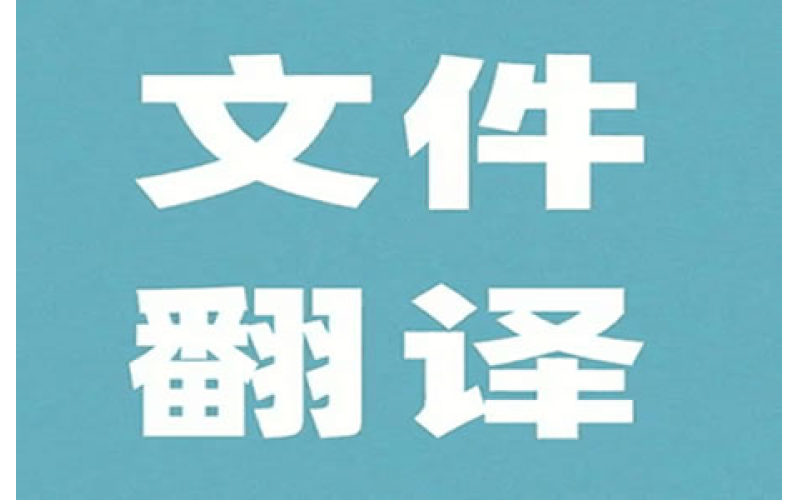 德语翻译